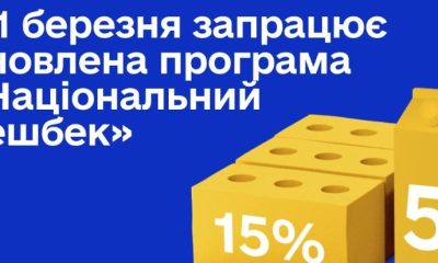 З 1 березня в Україні стартує оновлений «Національний кешбек»: подробиці