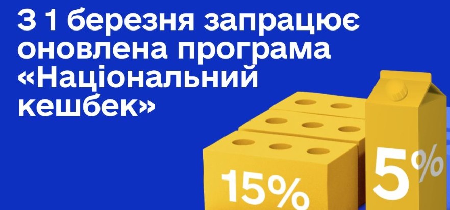 З 1 березня в Україні стартує оновлений «Національний кешбек»: подробиці