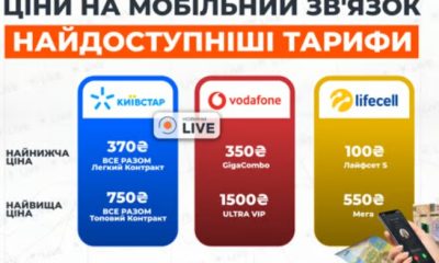 Мобільний зв’язок від Київстару: що включає найдешевший і найдорожчий пакет