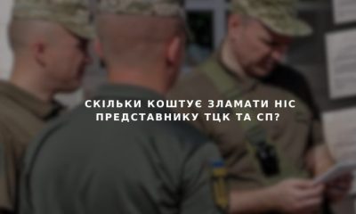 Скільки коштує зламати ніс представнику ТЦК та СП: що каже судова практика