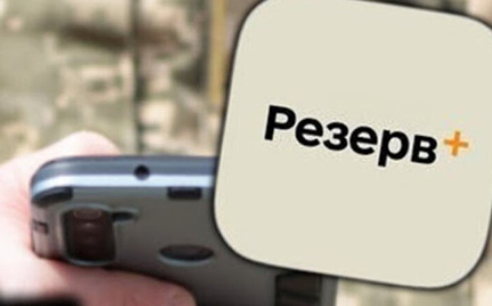 Чому не працює «Резерв+» 1 квітня: у Міноборони пояснили збій
