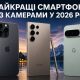 Найкращі смартфони з камерами у 2026 році: три беззаперечні лідери