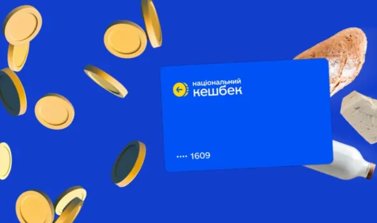 Програму «Національний кешбек» закривають: коли перестануть нараховувати виплати і що робити з грошима