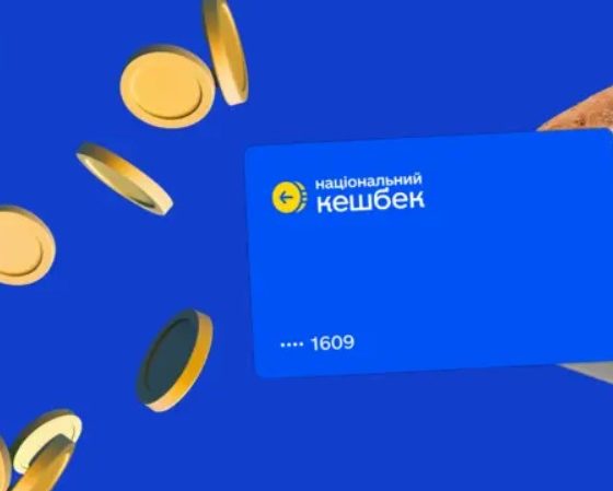 Національний кешбек завершується: скоро припиниться виплата по програмі