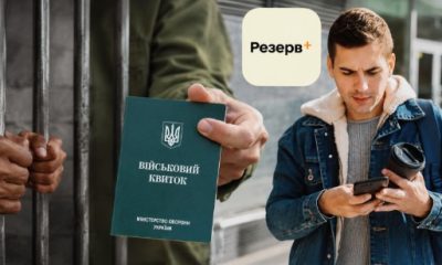 Військовозобов'язані українці все частіше намагаються вирішити проблеми з ТЦК через застосунок «Резерв+». Зокрема, йдеться про сплату штрафу за порушення правил військового обліку, щоб зняти статус розшуку та надалі оформити бронювання. Однак юристи попереджають, що у деяких випадках така сплата може не вирішити проблему, а навпаки - створити ризики для кримінального провадження. Чому сплата штрафу не завжди рятує від проблем До адвоката Руслана Ткаченка звернувся чоловік, який хотів оформити бронювання на роботі. Раніше він уже сплатив штраф через «Резерв+» після неявки за повісткою. Після цього статус розшуку зник, але забронювати працівника не встигли - невдовзі у системі знову з'явився новий запис про розшук. Чоловік повторно подав заяву через застосунок та фактично визнав порушення. Але цього разу система не дала можливості просто сплатити штраф. Натомість з'явилося повідомлення про закриття адміністративної справи. Саме це і насторожило адвоката. У системі також з'явився запис, що за цим фактом може існувати повідомлення про підозру у межах кримінального провадження. Коли може йтися вже не про штраф, а про кримінал Адвокат пояснив, що все залежить від того, яку саме повістку проігнорувала людина. Якщо військово-лікарську комісію людина проходила менш як рік тому і була визнана придатною або частково придатною до служби, існує ризик, що наступна повістка могла бути вже бойовою.  "У вас свіжа ВЛК, тобто ви його проходили менше року, то тоді в ТЦК мають право надіслати бойову повістку через поштового оператора. Така повістка ввжається врученою незалежно, чи отримав її військовозобовязаний в руки. А тому сплата штрафу через "Резерв+", це фактично визнання, що ви умисно уникнули її" -  зазначив адвокат Адвокат зазначив, що У такому випадку за статтею 336 Кримінального кодексу України за ухилення від призову під час мобілізації передбачене покарання у вигляді позбавлення волі на строк від 3 до 5 років. На що звернути увагу перед сплатою штрафу Юристи радять перед поданням заяви та оплатою штрафу з'ясувати, про яке саме порушення йдеться. Важливо розуміти, яка повістка була проігнорована та з якою метою людину викликали до ТЦК. Окремо потрібно звернути увагу на проходження ВЛК. Якщо військово-лікарську комісію людина проходила менш як рік тому і була визнана придатною або частково придатною до служби, існує ризик, що наступна повістка могла бути вже бойовою. У такому випадку просте визнання порушення через застосунок може мати набагато серйозніші наслідки, ніж звичайний штраф.