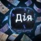 Українці можуть повернути гроші за навчання, іпотеку та лікування через «Дію»