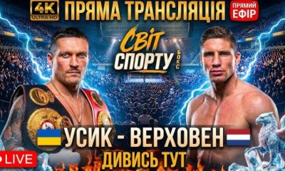 Онлайн трансляція Усик - Верховен: пряма трансляція головного бою