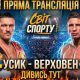 Онлайн трансляція Усик - Верховен: пряма трансляція головного бою