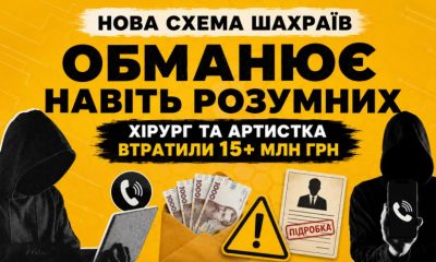 Нова шахрайська схема, яка обманює навіть найрозумніших: хірург та артистка втратили більше 15 мільйонів грн