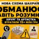 Нова шахрайська схема, яка обманює навіть найрозумніших: хірург та артистка втратили більше 15 мільйонів грн