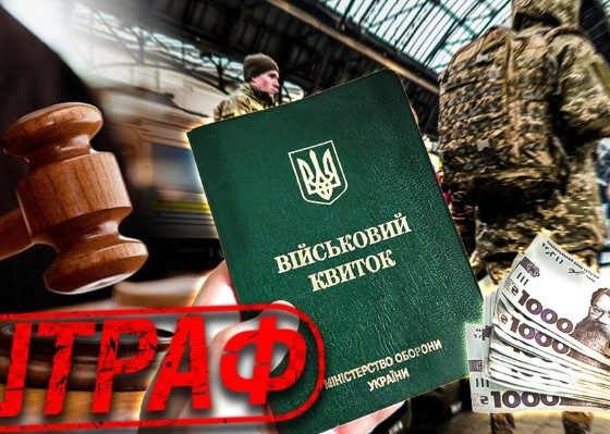 Як не довести штраф від ТЦК до виконавчої служби