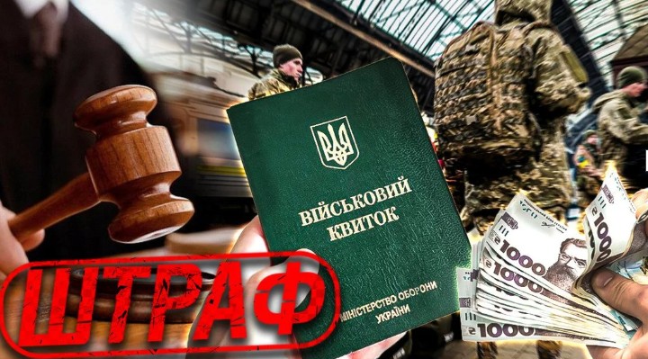 Як не довести штраф від ТЦК до виконавчої служби