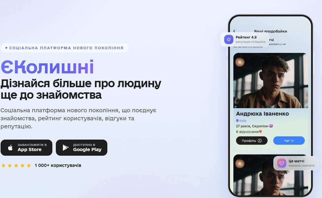 Анонс: незабаром стартує «єКолишні»: український застосунок для чесних знайомств і рейтингу колишніх
