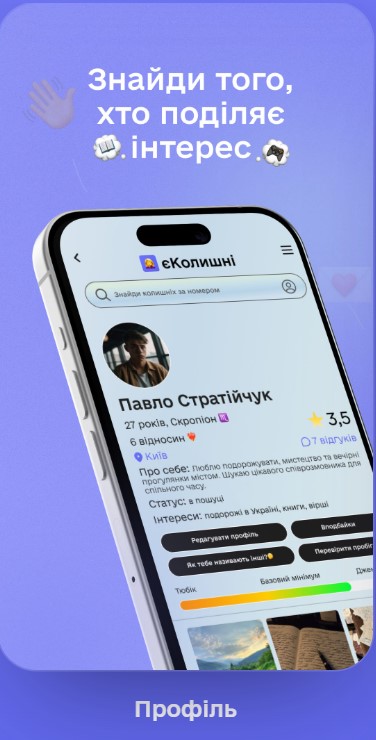 Анонс: незабаром стартує «єКолишні»: український застосунок для чесних знайомств і рейтингу колишніх