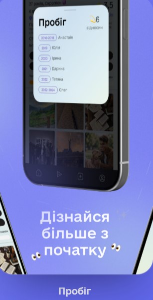 Пробіг (кількість колишніх) Пробіг — це функція, яка показує історію минулих стосунків користувача у зручному вигляді. Вона дозволяє побачити не лише загальну кількість серйозних стосунків, а й приблизні періоди, коли вони тривали. У профілі відображається: ❤️ загальна кількість минулих стосунків; 📅 хронологія стосунків за роками; 👀 зручна шкала для швидкого перегляду історії. Функція допомагає краще зрозуміти людину ще до початку знайомства, додаючи більше відкритості та прозорості профілю. Інформація відображається лише за згодою користувача або на основі підтверджених взаємних позначок у застосунку. «Пробіг» — це не про осуд, а про можливість краще дізнатися історію людини та зробити знайомства більш усвідомленими.