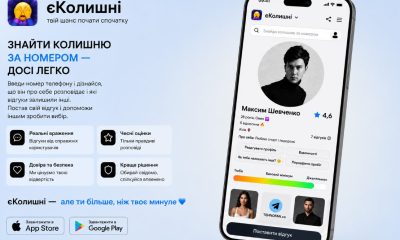 Український додаток єКолишні презентував одну з найочікуваніших функцій: знайти колишнього за номером телефону