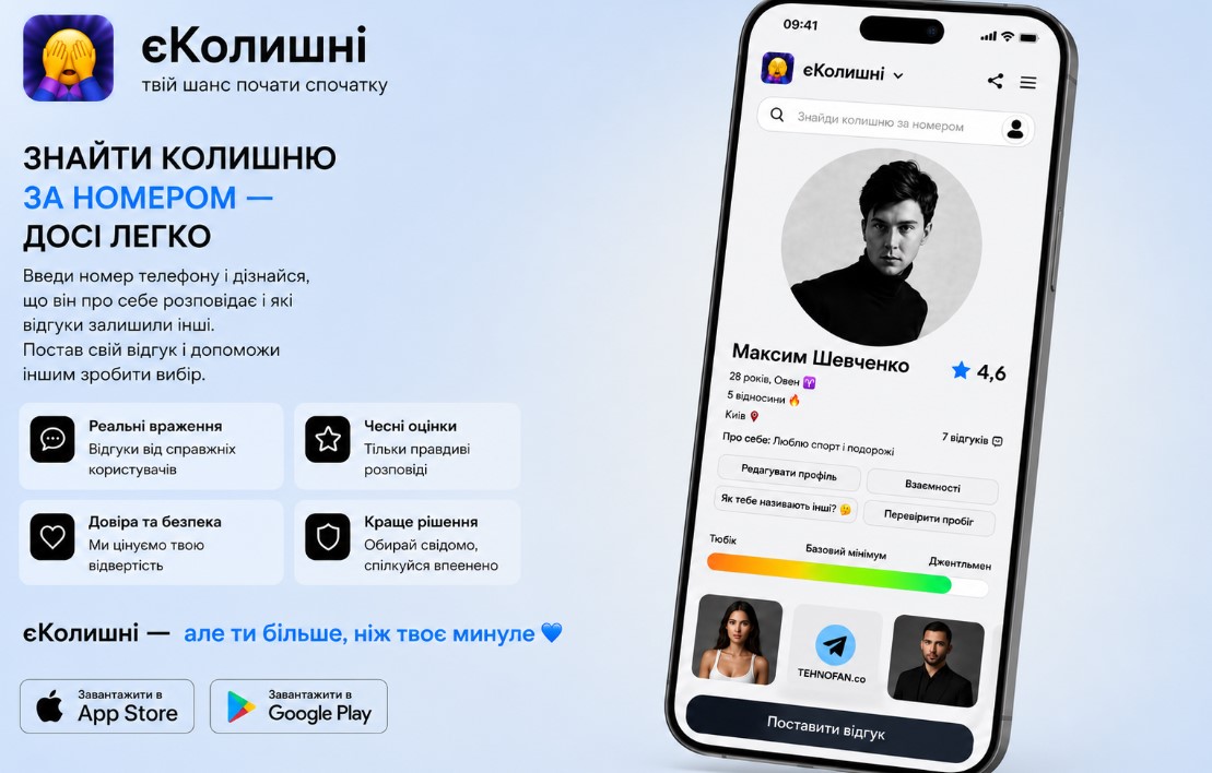 Український додаток єКолишні презентував одну з найочікуваніших функцій: знайти колишнього за номером телефону