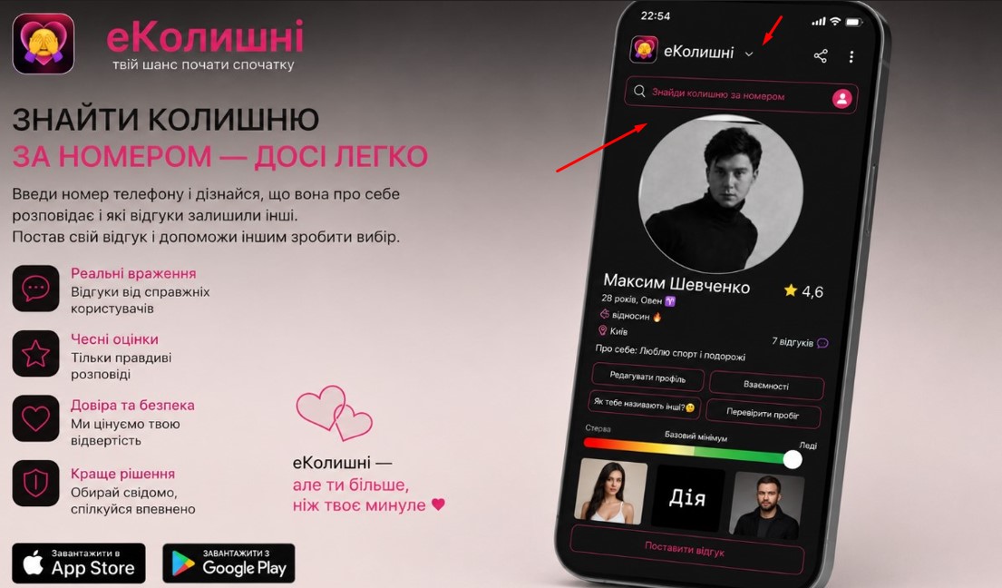 Український додаток єКолишні презентував одну з найочікуваніших функцій: знайти колишнього за номером телефону