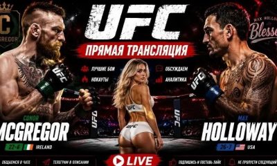 Конор Макгрегор – Макс Холлоуей: дивитися онлайн трансляцію бою