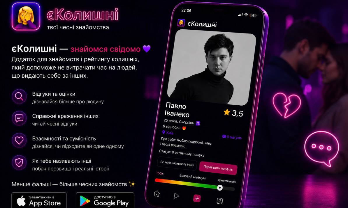 Додаток єКолишні може стати найкращим українським сервісом знайомств із відгуками про колишніх