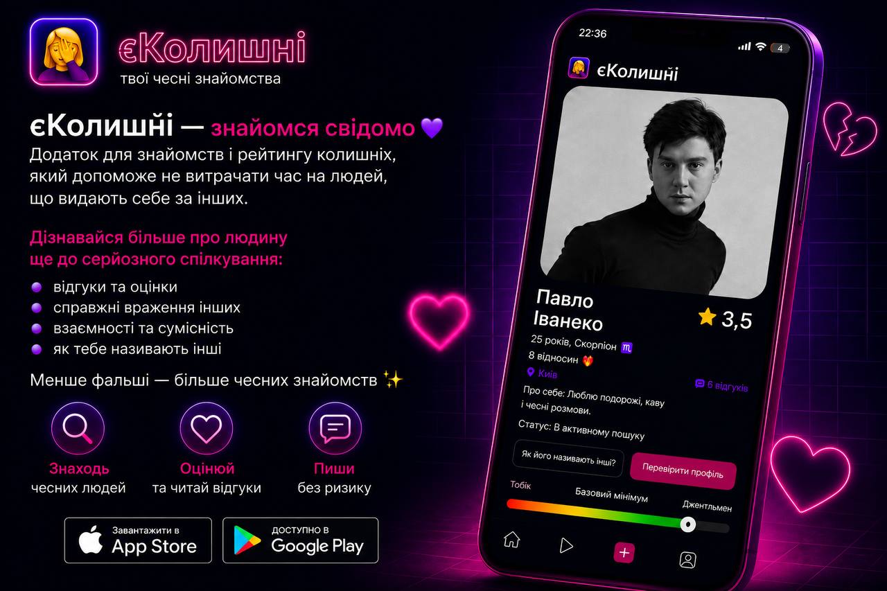 Додаток єКолишні може стати найкращим українським сервісом знайомств із відгуками про колишніх