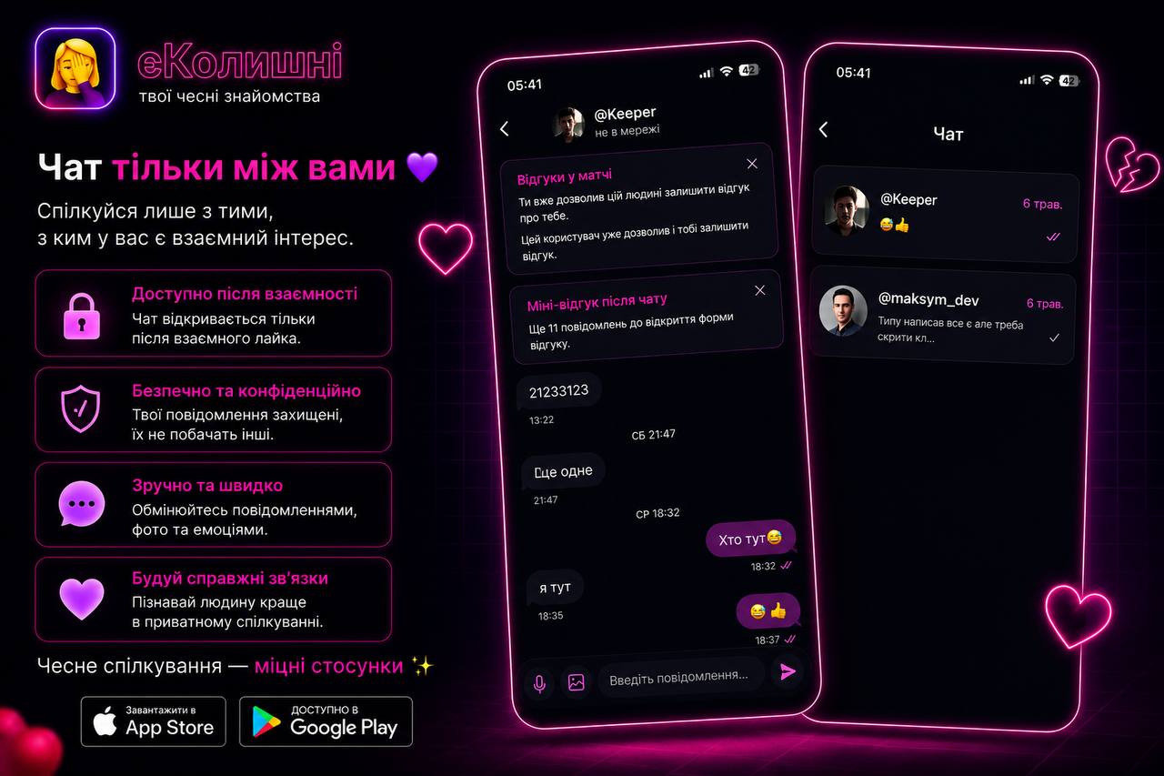 Додаток єКолишні може стати найкращим українським сервісом знайомств із відгуками про колишніх