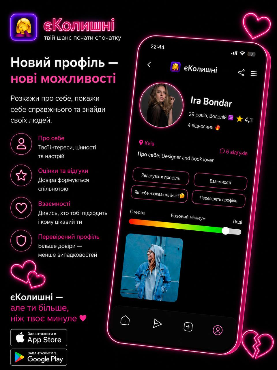Додаток єКолишні може стати найкращим українським сервісом знайомств із відгуками про колишніх