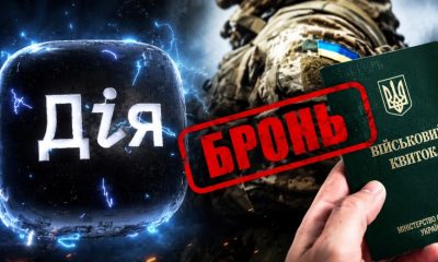 Скоро через Дію не можна буде оформити бронь: чому це небезпечно для військовозобов'язаних