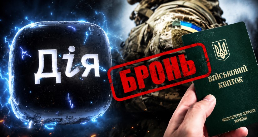 Скоро через Дію не можна буде оформити бронь: чому це небезпечно для військовозобов'язаних