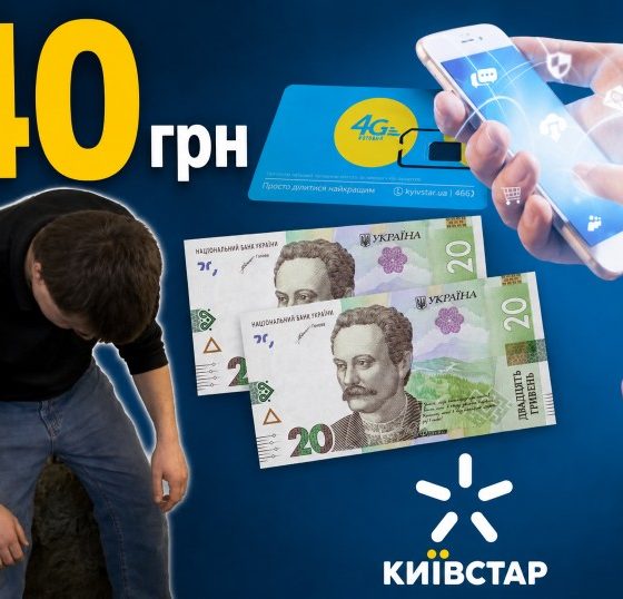 Київстар дає тариф за 40 грн: скільки доведеться заплатити за 84 дні та кому доступна акція