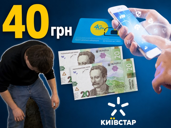 Київстар дає тариф за 40 грн: скільки доведеться заплатити за 84 дні та кому доступна акція