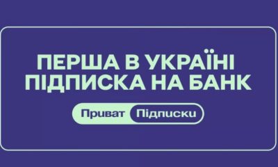 ПриватБанк запускає платні підписки для українців: які переваги обіцяють