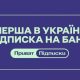 ПриватБанк запускає платні підписки для українців: які переваги обіцяють