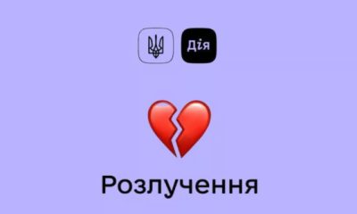У «Дії» вперше офіційно розірвали шлюб онлайн: як проходить процедура