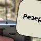 У «Резерв+» стався збій: що сталося