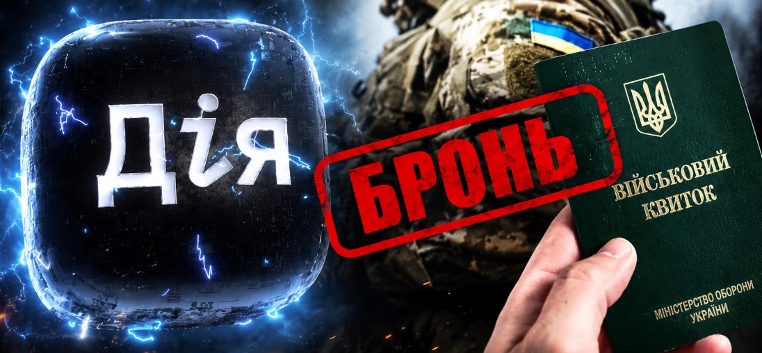 Бронювання працівників від мобілізації: як оформити через «Дію» та кому схвалять