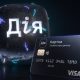 У застосунку та на порталі «Дія» запустили нову функцію, яка дозволяє швидко отримувати інформацію про власну кредитну історію.