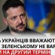 Понад половина українців вважають, що Володимир Зеленський має обмежитися одним президентським терміном