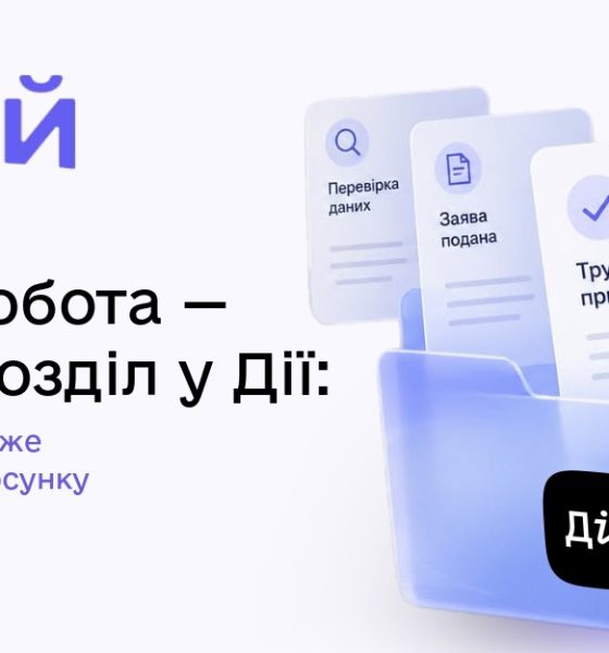 У Дії з'явився новий розділ Робота: чим він корисний
