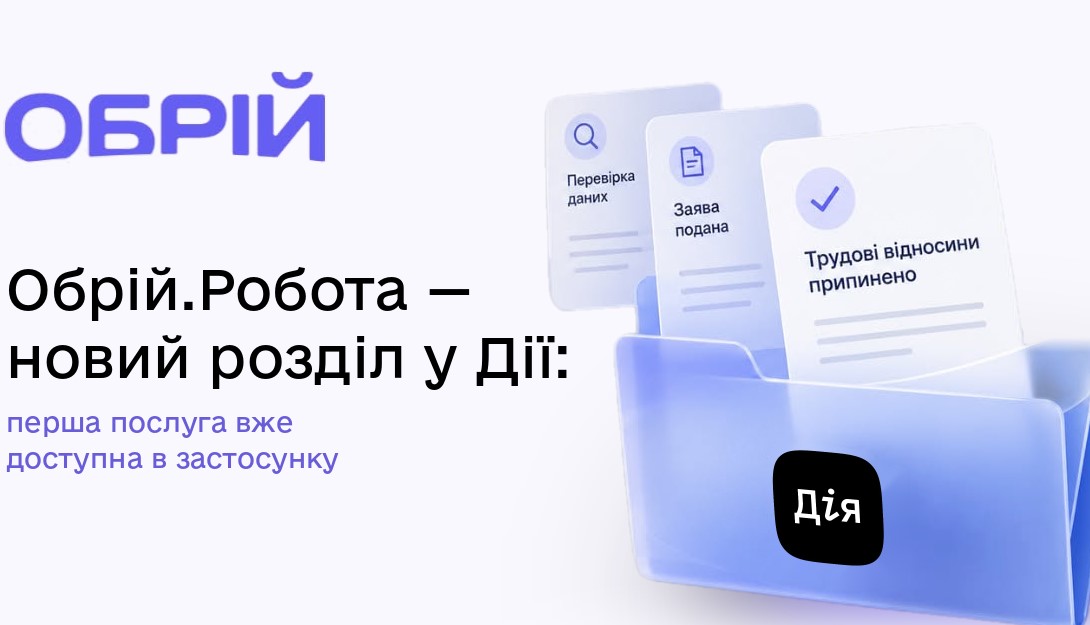 У Дії з'явився новий розділ Робота: чим він корисний